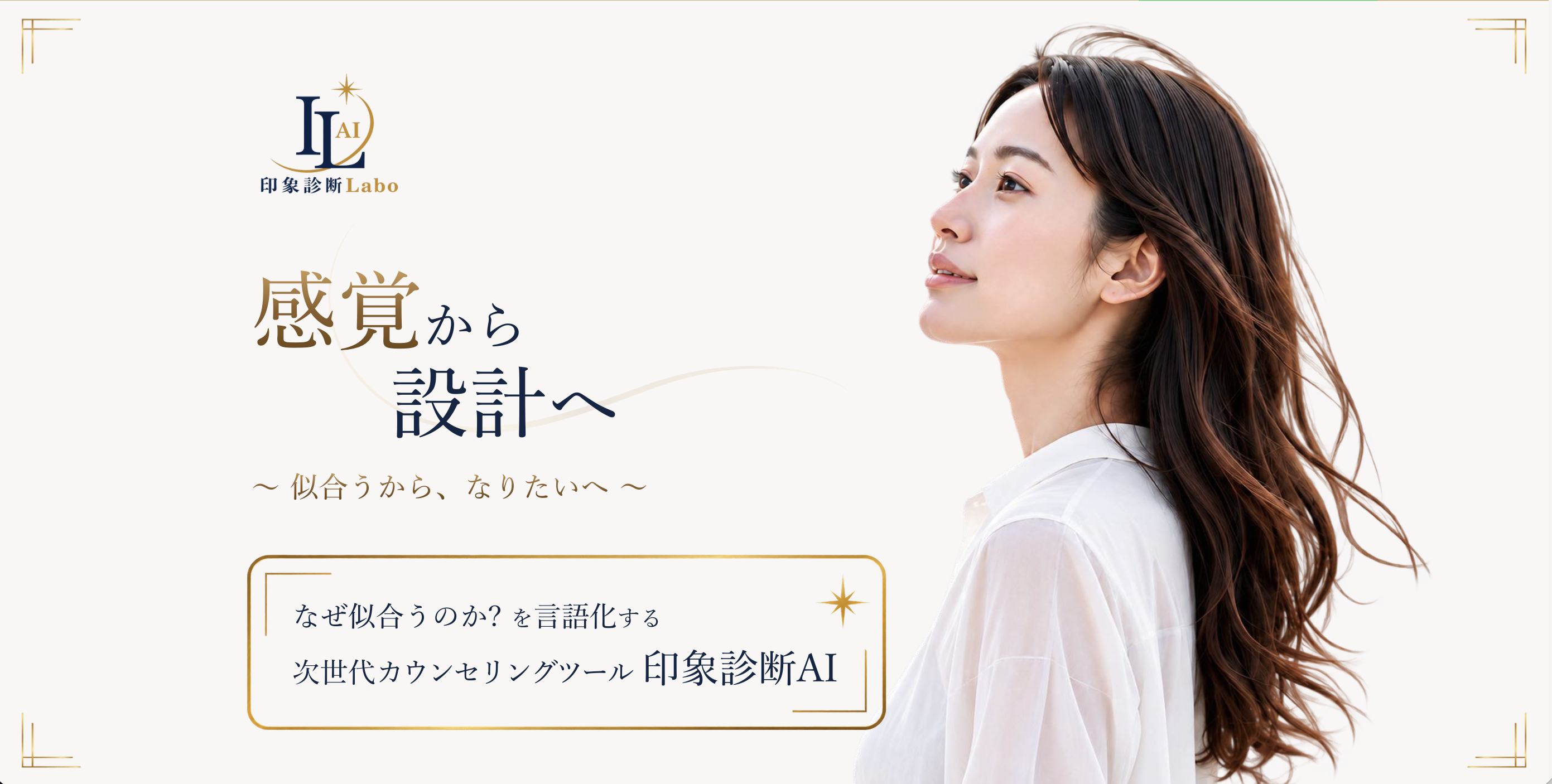 印象診断Labo 感覚から設計へ。なぜ似合うのかを言語化する次世代カウンセリングツール 印象診断AI