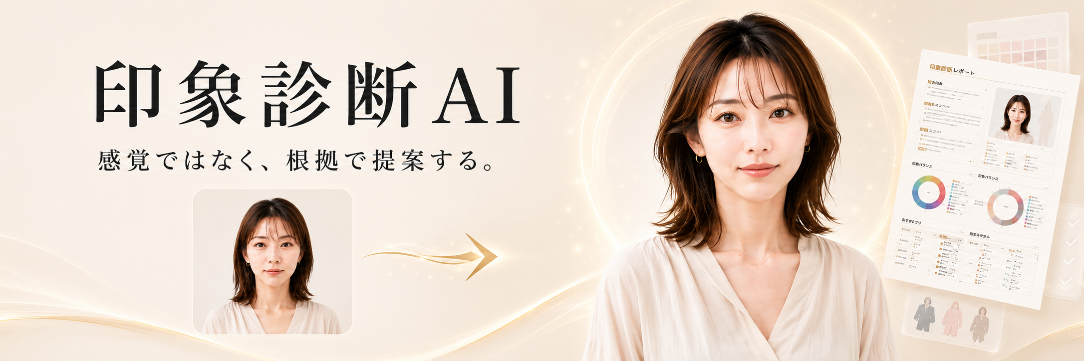 印象診断AI 感覚ではなく、根拠で提案する。